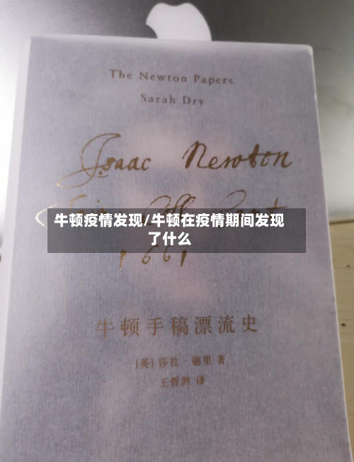 牛顿疫情发现/牛顿在疫情期间发现了什么-第2张图片