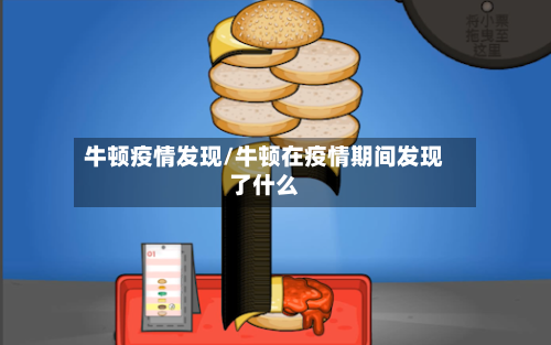 牛顿疫情发现/牛顿在疫情期间发现了什么-第1张图片