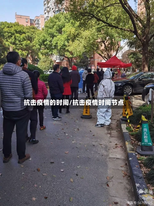 抗击疫情的时间/抗击疫情时间节点-第2张图片