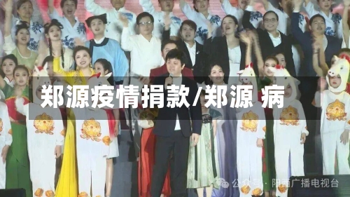 郑源疫情捐款/郑源 病-第2张图片