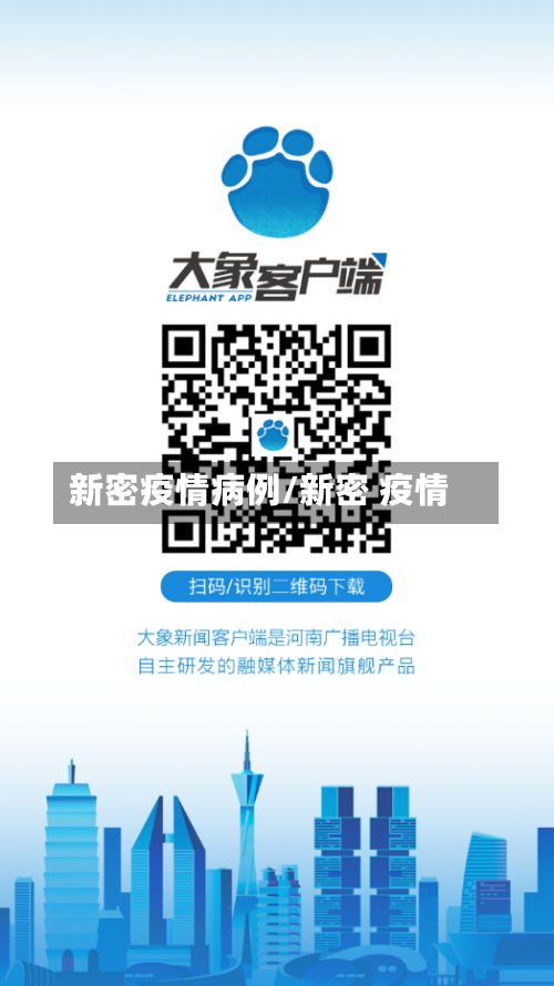 新密疫情病例/新密 疫情-第1张图片