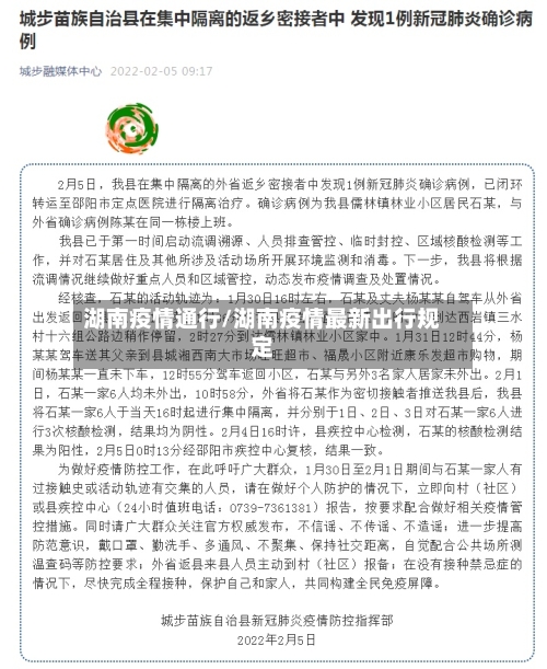 湖南疫情通行/湖南疫情最新出行规定-第1张图片