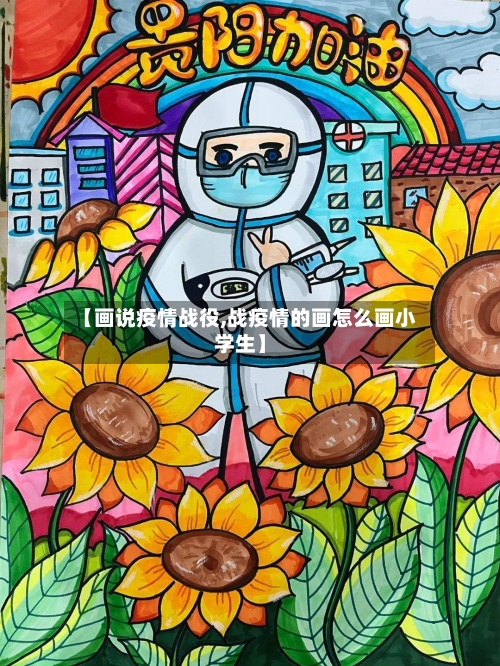 【画说疫情战役,战疫情的画怎么画小学生】-第3张图片