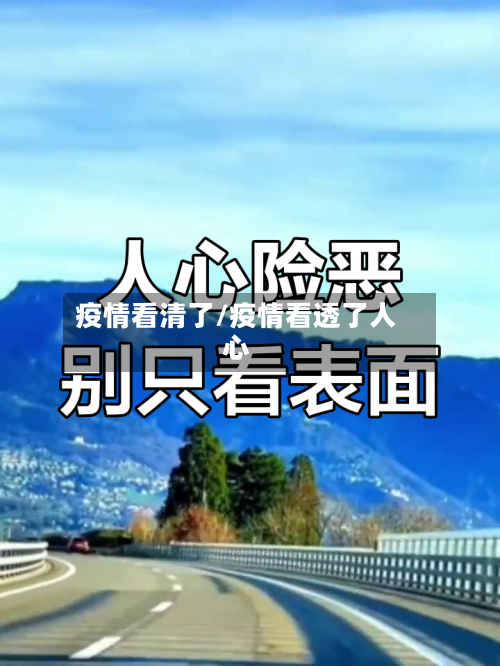 疫情看清了/疫情看透了人心-第3张图片