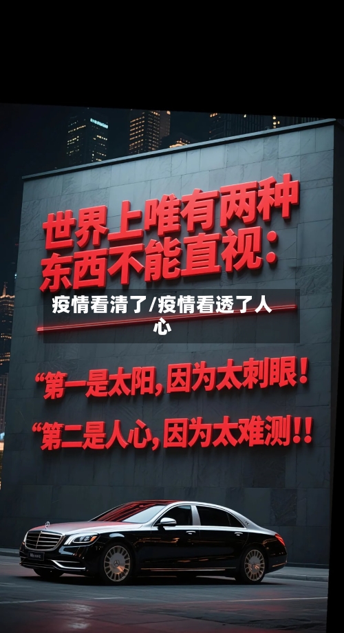 疫情看清了/疫情看透了人心-第2张图片