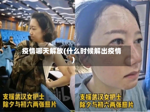 疫情哪天解放(什么时候解出疫情)-第1张图片