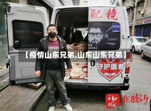 【疫情山东兄弟,山东山东兄弟】-第2张图片