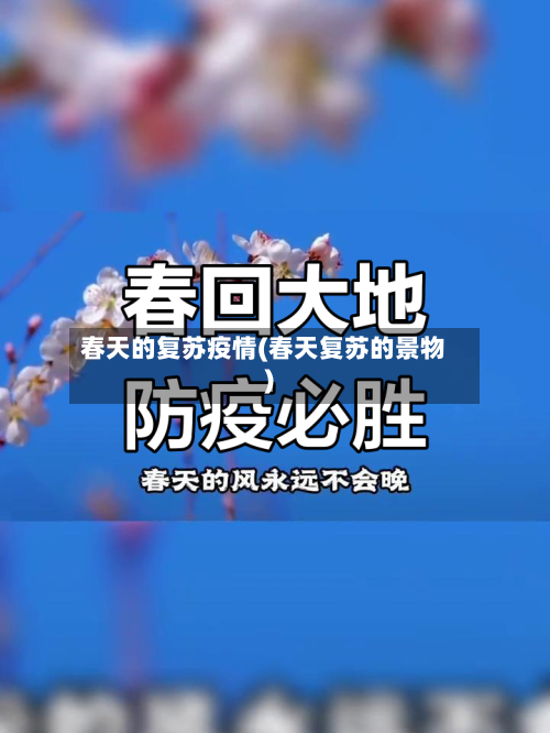 春天的复苏疫情(春天复苏的景物)-第1张图片