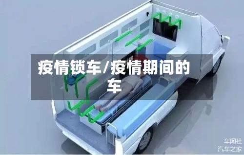 疫情锁车/疫情期间的车-第3张图片