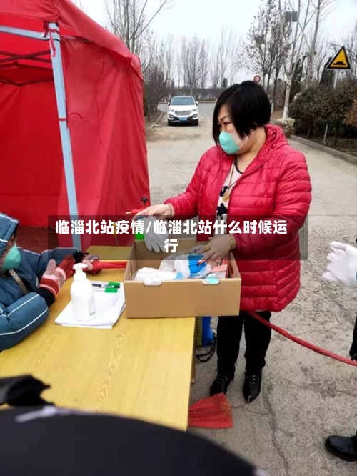 临淄北站疫情/临淄北站什么时候运行-第3张图片