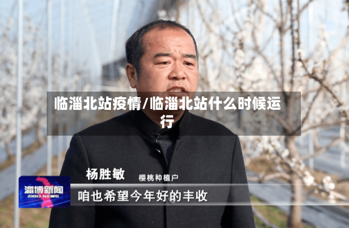 临淄北站疫情/临淄北站什么时候运行-第2张图片