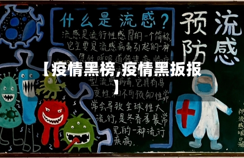 【疫情黑榜,疫情黑扳报】-第2张图片