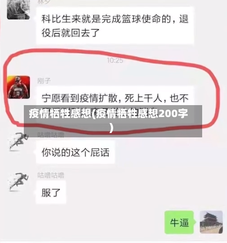 疫情牺牲感想(疫情牺牲感想200字)-第2张图片