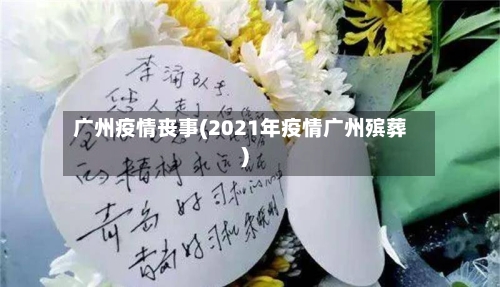 广州疫情丧事(2021年疫情广州殡葬)-第2张图片