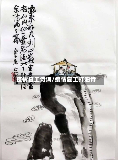疫情复工诗词/疫情复工打油诗-第1张图片