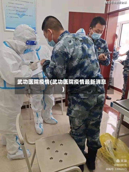武功医院疫情(武功医院疫情最新消息)-第3张图片