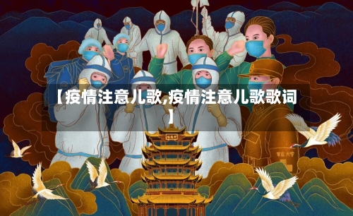 【疫情注意儿歌,疫情注意儿歌歌词】-第1张图片