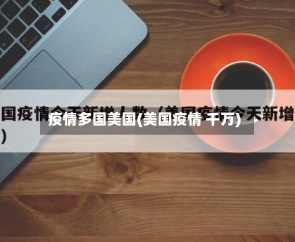 疫情多国美国(美国疫情 千万)-第2张图片