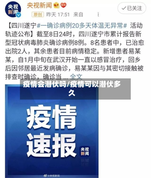 疫情会潜伏吗/疫情可以潜伏多久-第1张图片