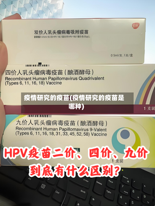 疫情研究的疫苗(疫情研究的疫苗是哪种)-第3张图片