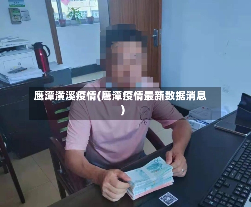 鹰潭潢溪疫情(鹰潭疫情最新数据消息)-第2张图片