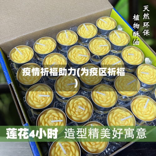 疫情祈福助力(为疫区祈福)-第3张图片