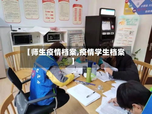 【师生疫情档案,疫情学生档案】-第3张图片