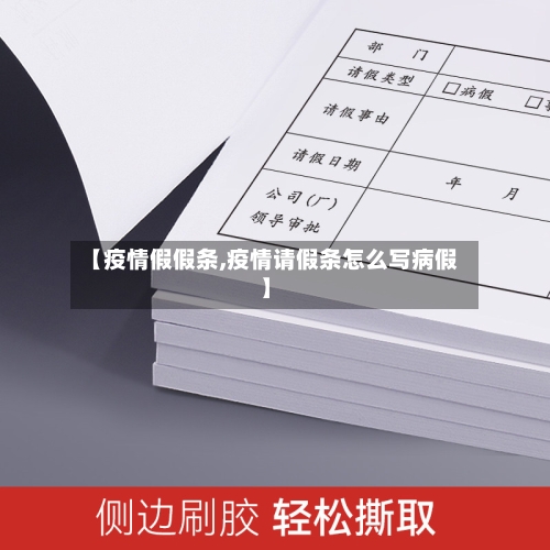 【疫情假假条,疫情请假条怎么写病假】-第1张图片