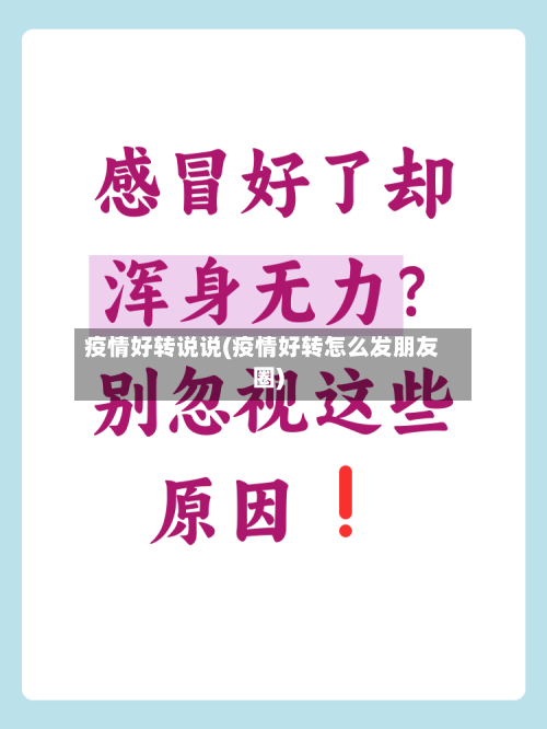 疫情好转说说(疫情好转怎么发朋友圈)-第2张图片
