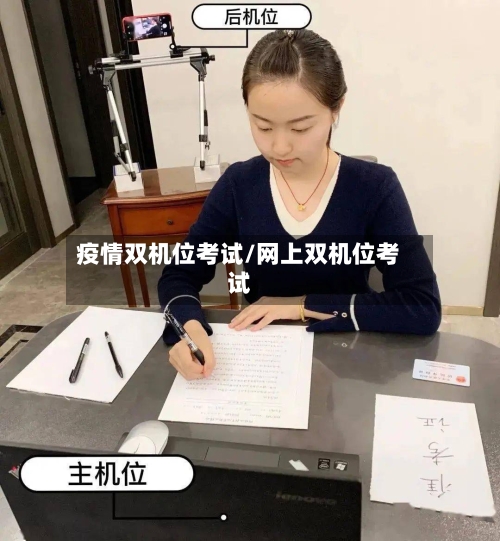 疫情双机位考试/网上双机位考试-第2张图片