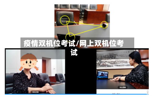 疫情双机位考试/网上双机位考试-第1张图片