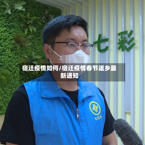 宿迁疫情如何/宿迁疫情春节返乡最新通知-第1张图片