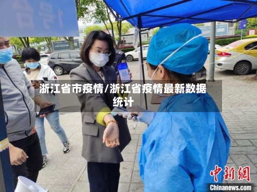 浙江省市疫情/浙江省疫情最新数据统计-第1张图片