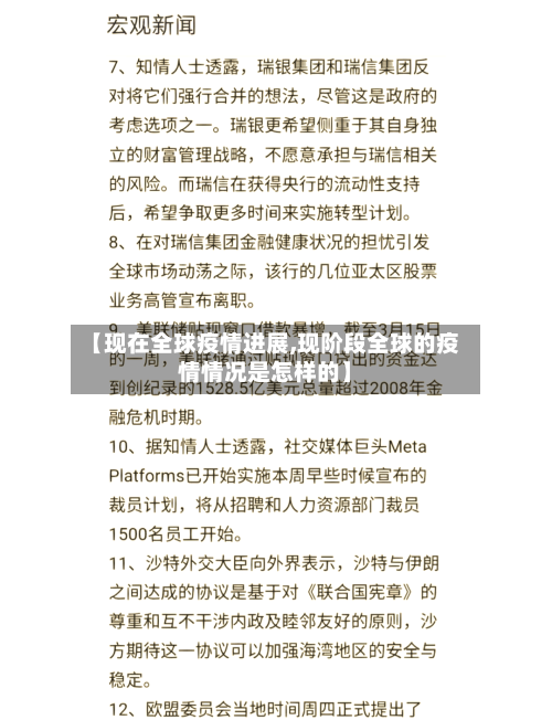 【现在全球疫情进展,现阶段全球的疫情情况是怎样的】-第2张图片