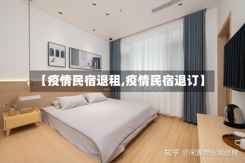 【疫情民宿退租,疫情民宿退订】-第2张图片