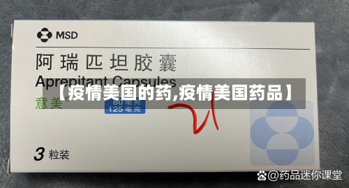 【疫情美国的药,疫情美国药品】-第1张图片