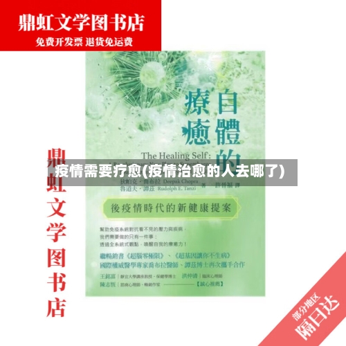 疫情需要疗愈(疫情治愈的人去哪了)-第1张图片