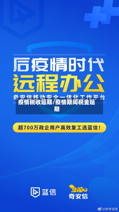 疫情税收延期/疫情期间税金延期-第1张图片