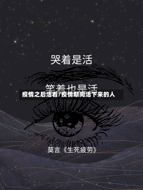 疫情之后活着/疫情期间活下来的人-第1张图片