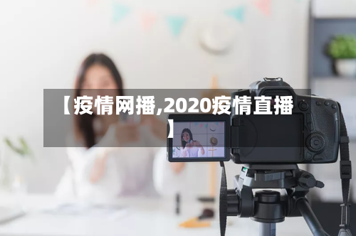 【疫情网播,2020疫情直播】-第3张图片