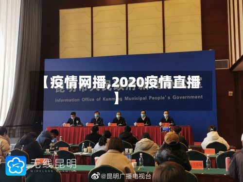【疫情网播,2020疫情直播】-第1张图片