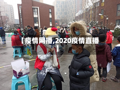 【疫情网播,2020疫情直播】-第2张图片