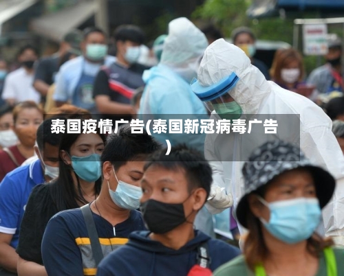 泰国疫情广告(泰国新冠病毒广告)-第3张图片