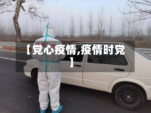 【党心疫情,疫情时党】-第3张图片