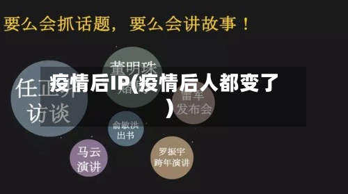 疫情后IP(疫情后人都变了)-第2张图片