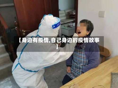 【身边有疫情,自己身边的疫情故事】-第3张图片