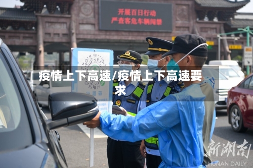 疫情上下高速/疫情上下高速要求-第1张图片