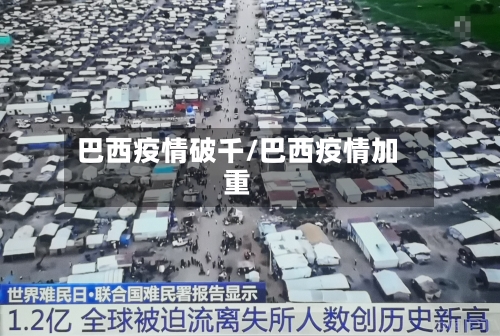 巴西疫情破千/巴西疫情加重-第1张图片