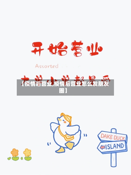 【疫情后营业,疫情后营业怎么发朋友圈】-第3张图片