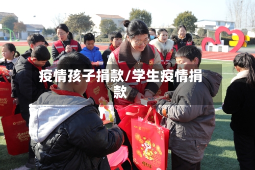 疫情孩子捐款/学生疫情捐款-第1张图片